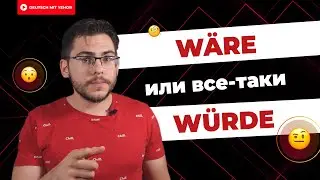 WÜRDE или WÄRE?! — пришло время РАЗОБРАТЬСЯ | Deutsch mit Yehor