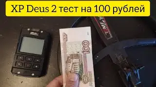 XP Deus 2 тест на 100 рублей