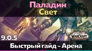 Паладин 9.0.5 Свет - Таланты для Арены (Быстрый обзор) [World of Warcraft]