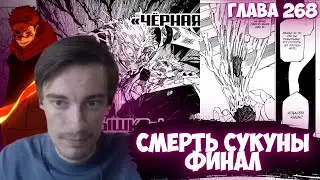 CEHR ЧИТАЕТ МАНГУ МАГИЧЕСКОЙ БИТВЫ / ГЛАВА 268, СМЕРТЬ СУКУНЫ / ФИНАЛ МАНГИ? / CEHR МАГИЧЕСКАЯ БИТВА
