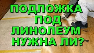 Подложка под линолеум нужна ли? Какой утеплитель можно стелить на пол под линолеум с подосновой?