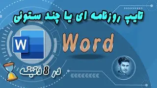 microsoft word | آموزش ورد | روش تایپ روزنامه ای یا ستونی در محیط  ورد