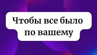 Чтобы все было по вашему. Возьмите только это.