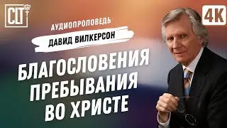 Благословения пребывания во Христе | Давид Вилкерсон | Аудиопроповедь