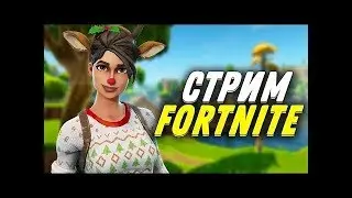 💥 СТРИМ 🔥 ПО FORTNITE//УЧУСЬ ИГРАТЬ// ИГРЫ С ПОДПИСЧИКАМИ//PVE// И ДРУГОЕ💥