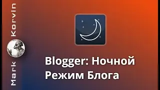 Ночной Режим Сайта в Blogger (HTML, CSS, JS)