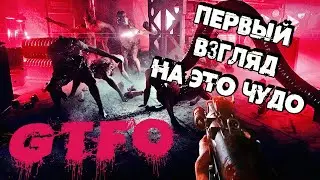 ПЕРВЫЙ ВЗГЛЯД НА ХОРРОР ШУТЕР ➜ GTFO ОПЕРАЦИЯ ВЫЖИТЬ