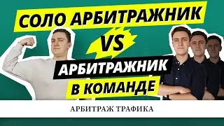 В чём отличие соло арбитражника от арбитражника в команде? | Сравнение арбитражника в соло и команде