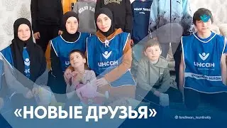 «Новые друзья» l Б/Ф Инсан по Цунтинскому району