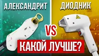 Какой лазер САМЫЙ ЛУЧШИЙ для эпиляции? / Фототипы кожи для лазерной эпиляции!