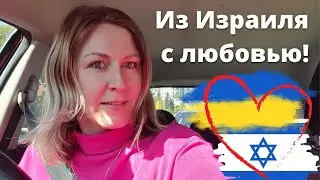 Рабочие дни вперемешку с жизнью:-) Израиль VLOG