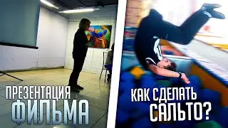 КАК СДЕЛАТЬ САЛЬТО