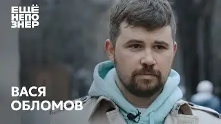 Вася Обломов: Магадан, «Господин хороший» и полная стыдоба 