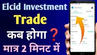 ELCID INVESTMENT कब होगा Trade?🔴Next Traded Price 🔴ELCID INVESTMENT LATEST NEWS UPDATES🔴 PENNY STOCK