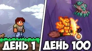 Я Выжил 100 ДНЕЙ В Terraria Master Mode...