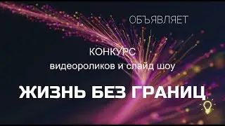 Конкурс Жизнь без границ