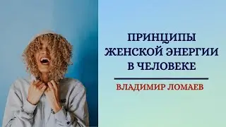 Принципы женской энергии в человеке. Онлайн-ретрит 