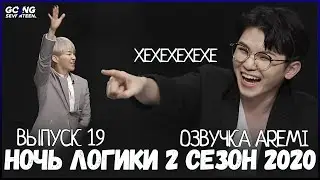 РУССКАЯ ОЗВУЧКА GOING SEVENTEEN 2020 ВЫПУСК 19  