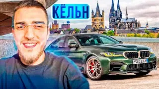 ПРИЕХАЛ В КЁЛЬН НА КОММЕНТИРОВАНИЕ К БУСТЕРУ !😮 | РЕАКЦИЯ НА M5 F90 | РЕНАТКО ПРОКАТИЛСЯ НА M5 F90