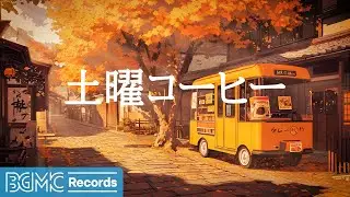 土曜コーヒー【作業用BGM】Autumn Jazz Music - Smooth Bossa Nova Playlist to Relax, Study, Work