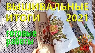 Вышивка крестом итоги года 2021! Вышивка готовые работы!  Вышивальные итоги 2021