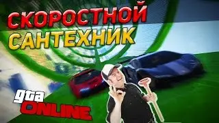 МАМА Я САНТЕХНИК В GTA ONLINE