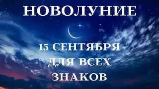 НОВОЛУНИЕ ГОРОСКОП 15 СЕНТЯБРЯ 2023 для ВСЕ ЗНАКИ ЗОДИАКА УСПЕХ┃