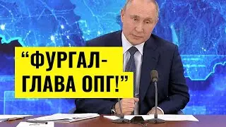 Путин о Фургале! Пресс-конференция 2020