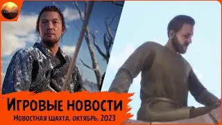 Игровые новости [Рубрика "Новостная шахта", октябрь 2023]