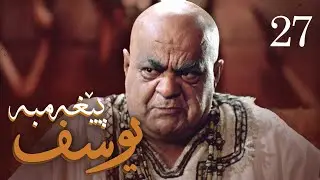 درامای پێغه‌مبه‌ر یوسف (د.خ) - ئه‌ڵقه‌ی 27 | Yousuf Payambar Kurdi - AlqaY 27