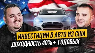 Пригон автомобиля из США в Украину. Carsfromwest. Как купить авто на аукционе в США? Битая Тесла.