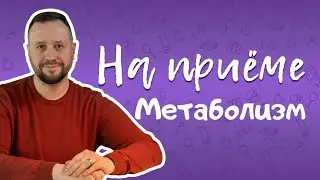 Базальный метаболизм. Как ускорить обмен веществ?