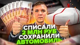 Списали БОЛЬШОЙ долг и сохранили автомобиль. Отзыв нашего клиента о процедуре банкротства физ лица