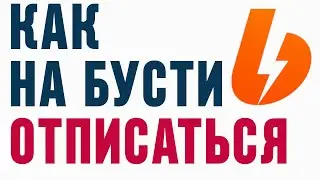 КАК НА БУСТИ ОТПИСАТЬСЯ