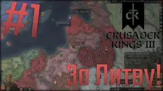 🏹 Crusader Kings 3 | За Литву! #1