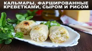 Кальмары фаршированные креветками, сыром и рисом 🎈 Как фаршировать кальмаров 🎈 Кальмары в духовке