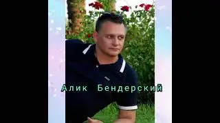 Алик Бендерский*Ты меня подожди)