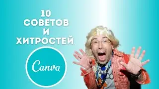 10 лайфхаков при работе в программе для дизайнеров Canva | Canva уроки | Канва как пользоваться