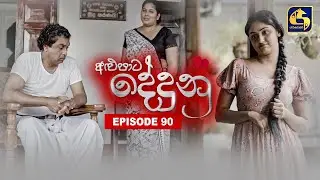 ALUPATA DEDUNU || අළුපාට දේදුනු || Episode 90 || 06th July 2024