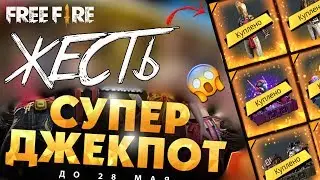 ЧТО ЭТО ?! ➤ СУПЕР ДЖЕКПОТ / ЭТО ПРОСТО ЖЕСТЬ! - Garena Free Fire!