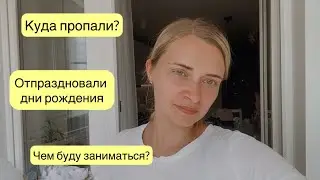 КУДА ПРОПАЛА | ДНИ РОЖДЕНИЯ ПРОШЛИ | ЧЕМ БУДУ ЗАНИМАТЬСЯ ? НЕВЫНОСИМАЯ ЖАРА В ГОРОДЕ