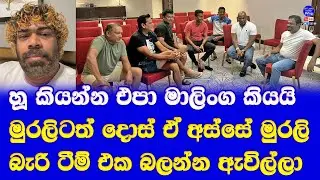 sri lanka cricket fans for message from lasith malinga| muttiah muralitharan met sri lanka team