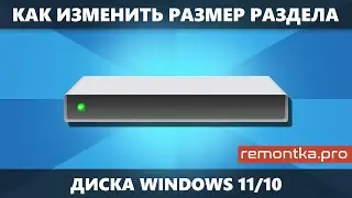 Как изменить размер раздела на диске в Windows