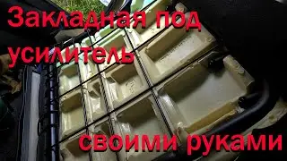 Закладная под усилитель в спинку задних сидений