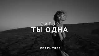 Gafur - Ты Одна // Lyrics