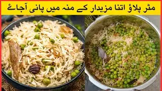 Easy Matar Pulao Recipe. How to Make Matar pulao #rice #recipe #matar #pakistanirecipesinurdu ..