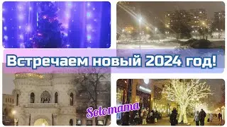 31.12.2023-01.01.2024 Как мы встретили Новый год