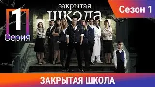 Закрытая школа. 1 сезон. 1 серия. Молодежный мистический триллер