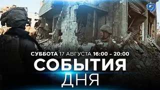 СОБЫТИЯ ДНЯ. ИЗРАИЛЬ. 17 августа 16:00 - 20:00. Новости Израиля сегодня