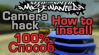 КАК УСТАНОВИТЬ CAMERA HACK | NFS Most Wanted